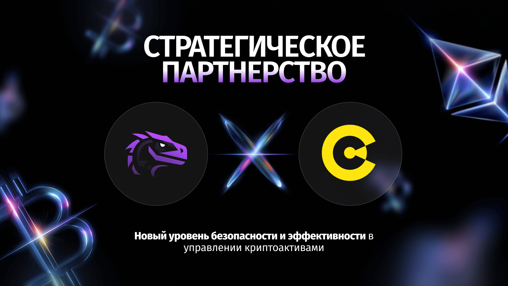 Партнерство Swapter x CipherBC: новый уровень крипто-безопасности